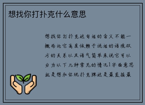 想找你打扑克什么意思